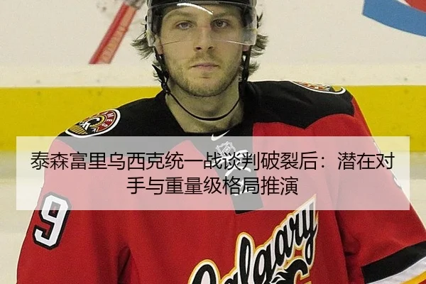 泰森富里乌西克统一战谈判破裂后：潜在对手与重量级格局推演